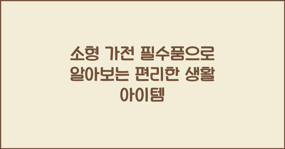 소형 가전 필수품