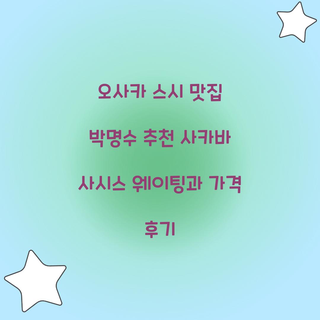 오사카 스시 맛집 박명수 추천