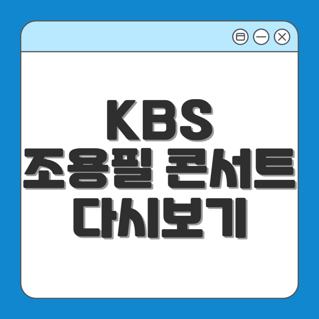 KBS 조용필 콘서트 재방송 다시보기