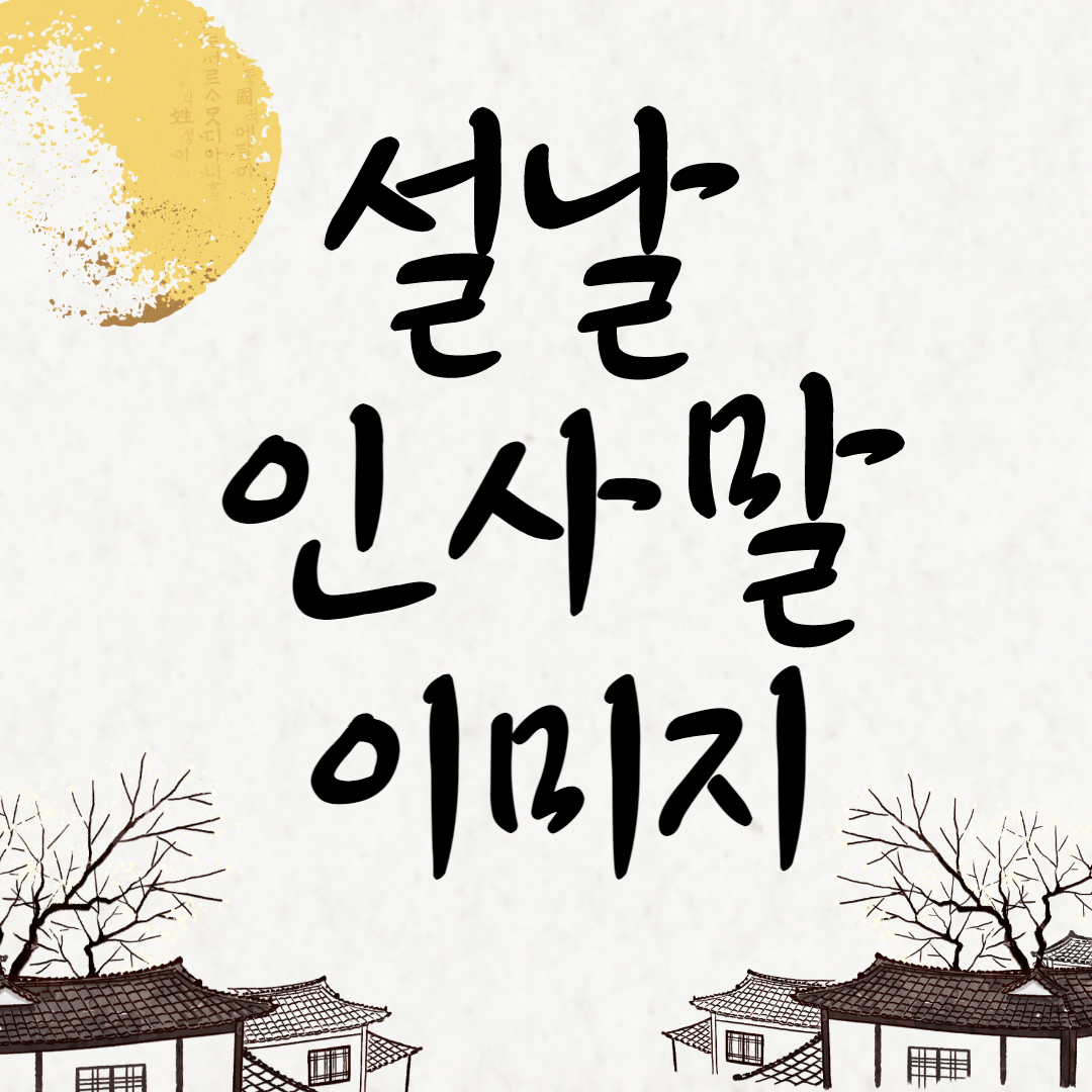 설명절 인사말