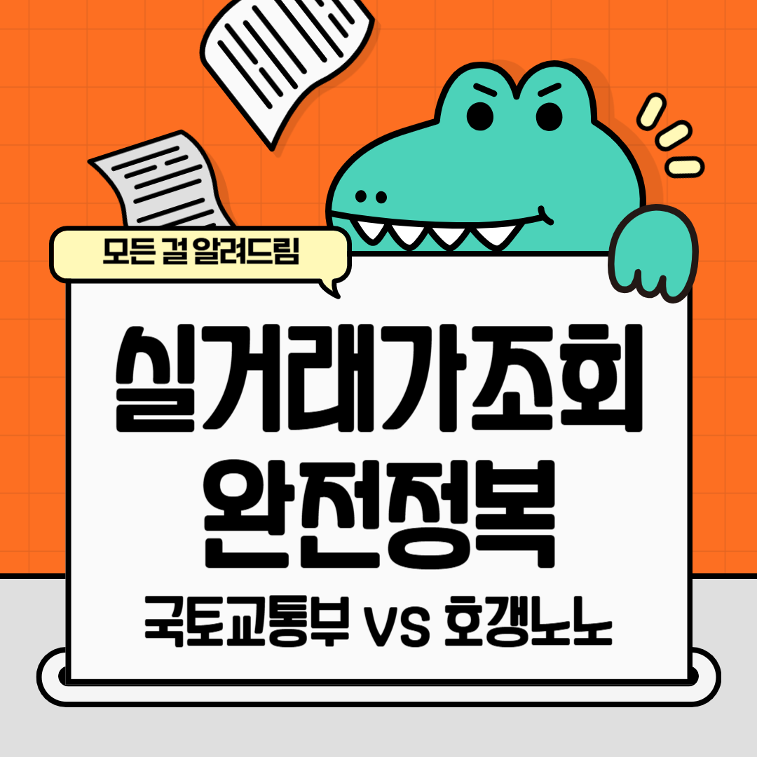 국토교통부 실거래가 조회 (국토교통부 vs 호갱노노)