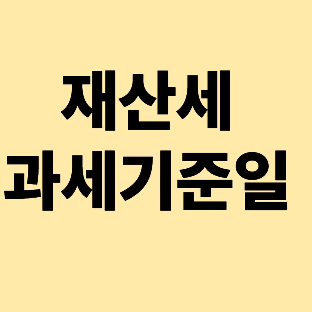 제산세 과세기준일