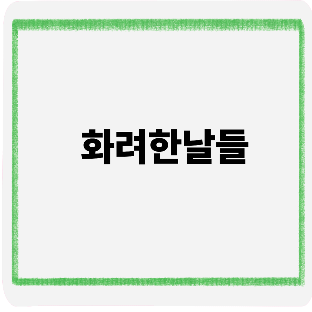 화려한날들
