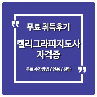 캘리그라피지도사 자격요건 교재추천 강의개설 시니어 취미를 일로_17