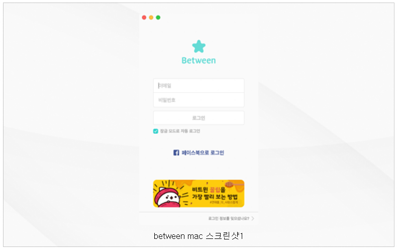 비트윈 PC 버전 (Mac) 실행화면