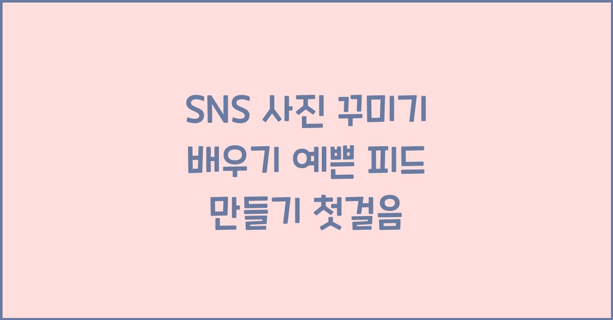 SNS 사진 꾸미기 배우기