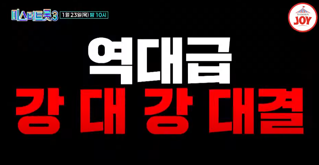 미스터트롯3-투표하기