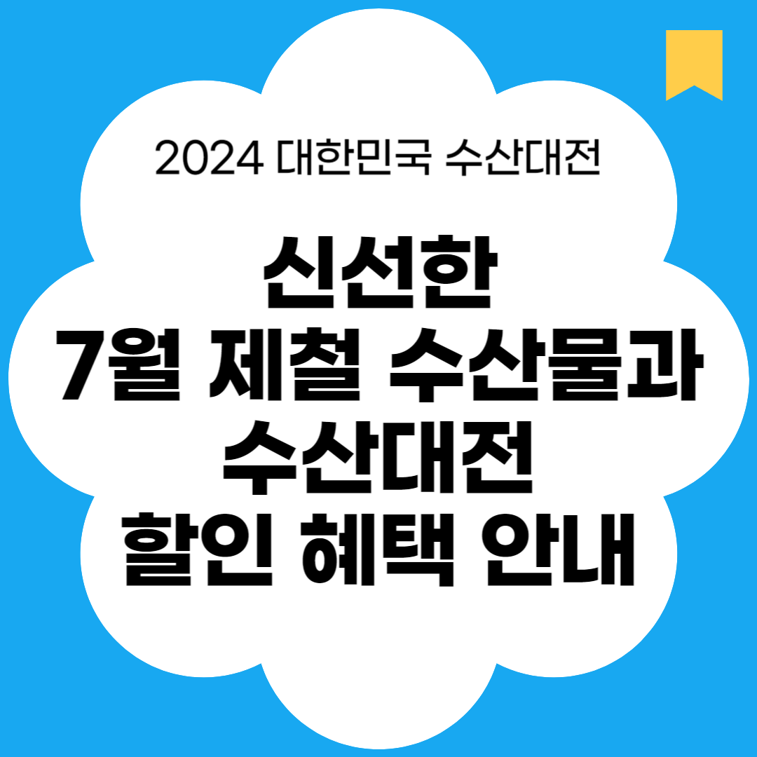 2024 대한민국 수산대전 7월 특별전 해산물 할인 및 제철 수산물