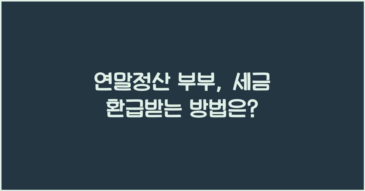 연말정산 부부