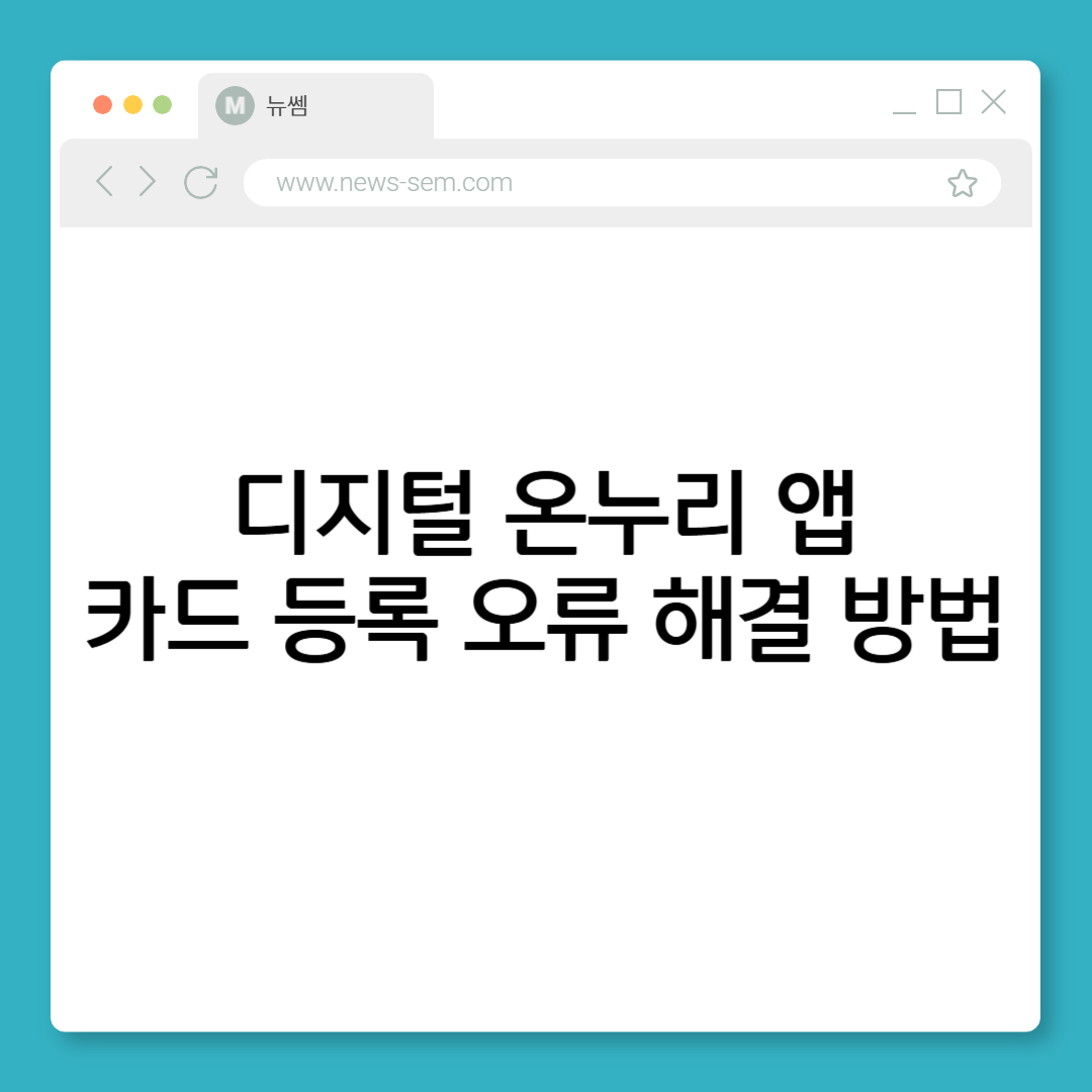 디지털 온누리 앱 카드 등록 및 오류 해결 방법