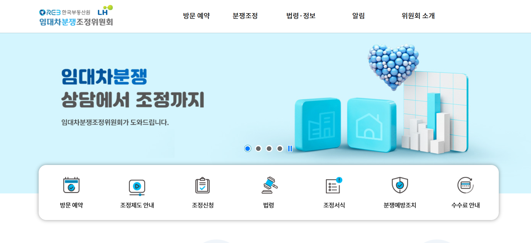 주택상가 임대차분쟁조정사업