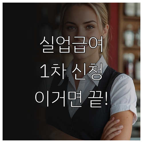 고용24 실업급여 1차 실업인정 신청..