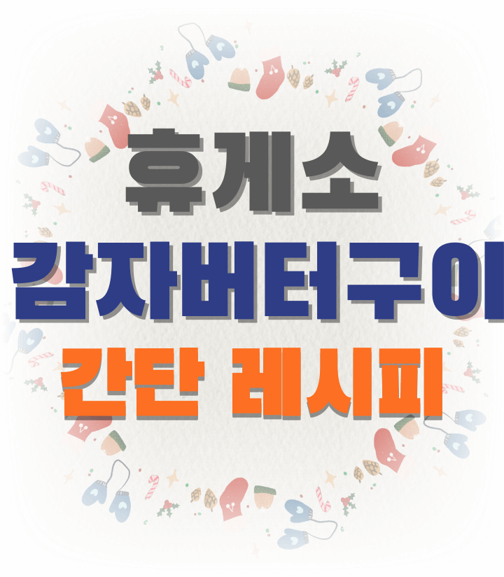 휴게소-감자-버터구이-간단-레시피-썸네일