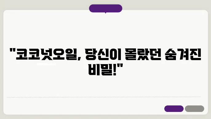 코코넛오일 사용법