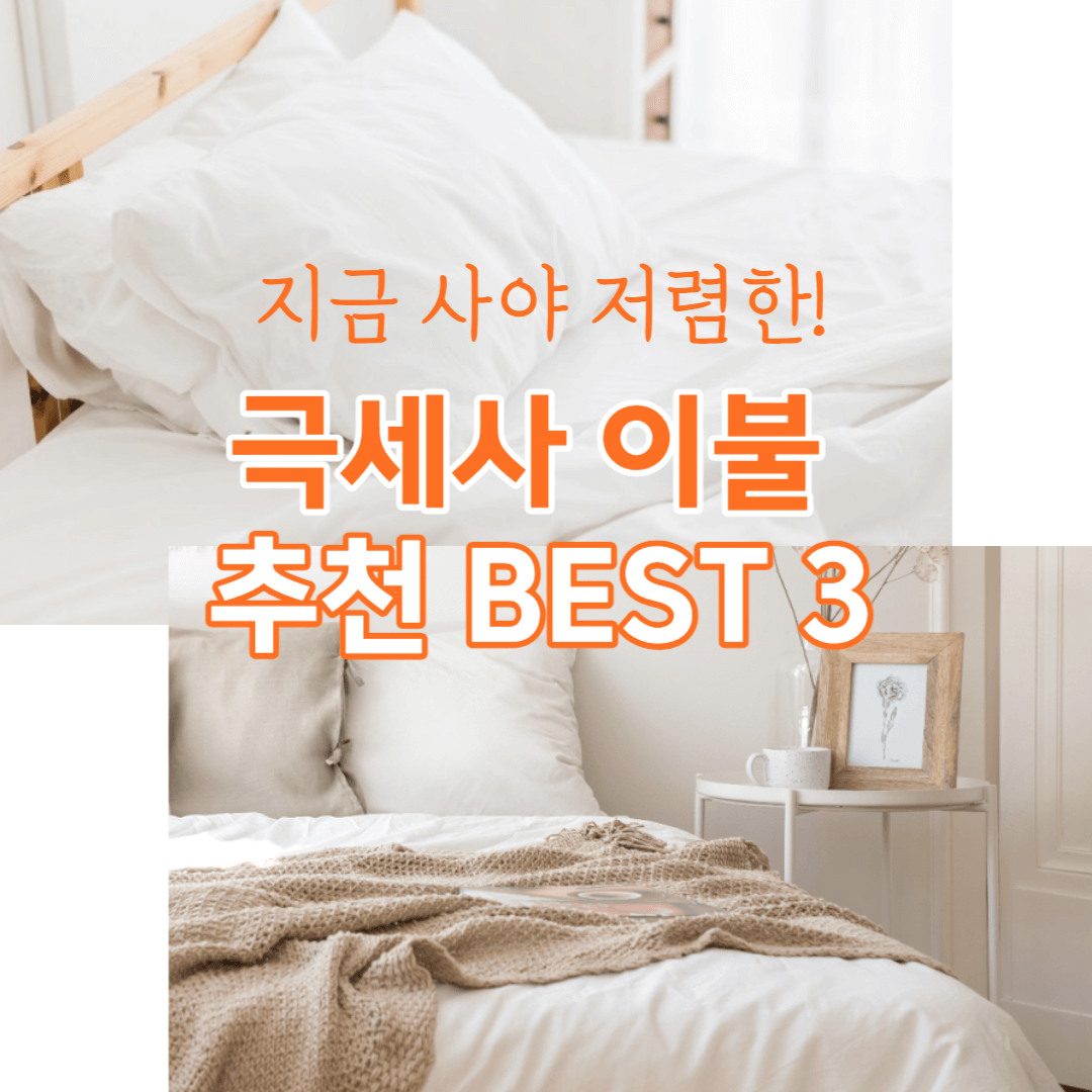 극세사이불-겨울이불-추천