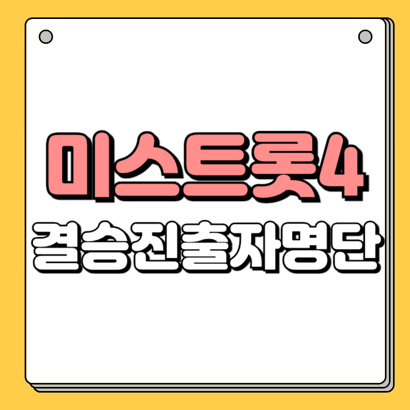 미스트롯4 결승진출자명단