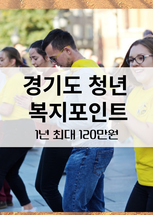 경기도 청년복지포인트