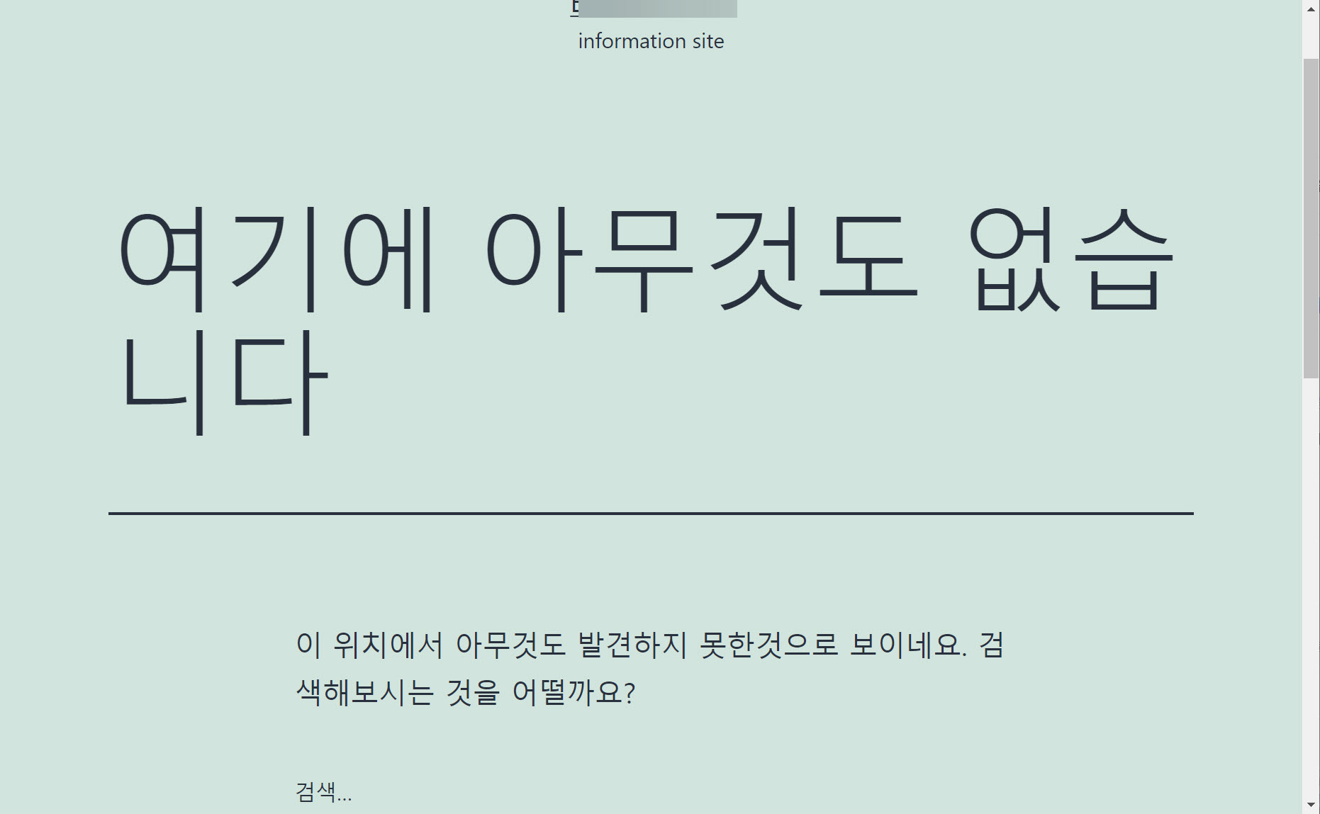 워드프레스: 여기에 아무것도 없습니다 오류 메시지