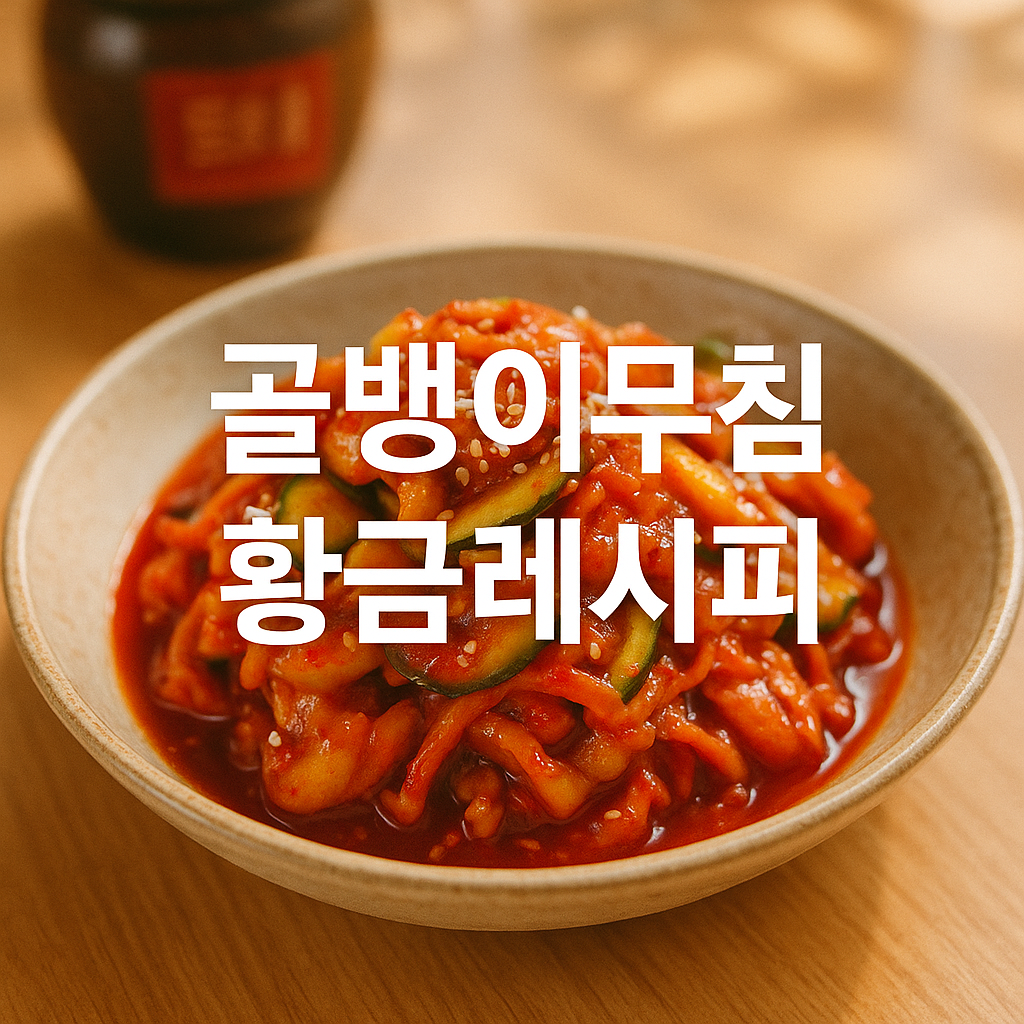 골뱅이무침 황금레시피