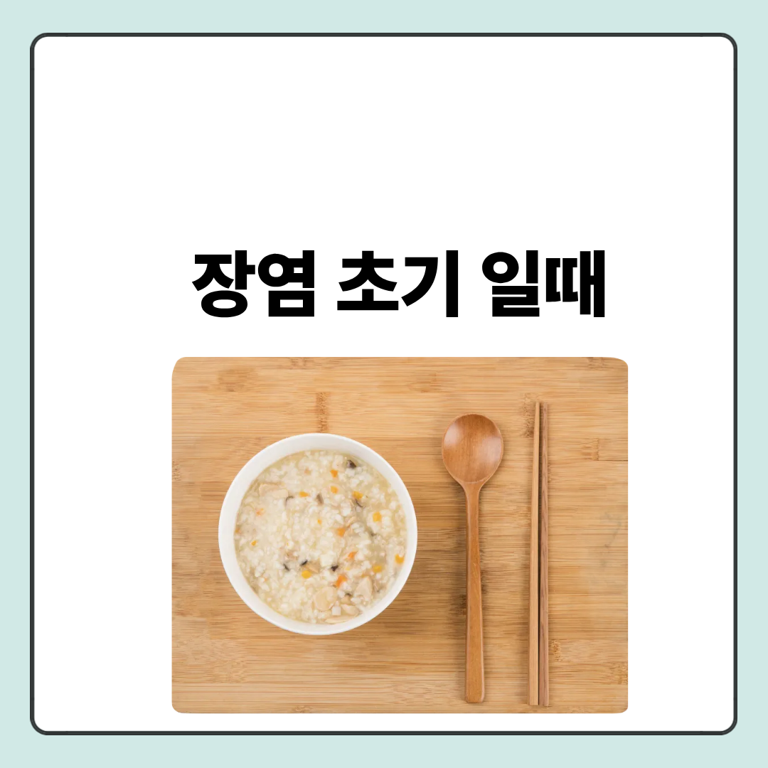 장염 초기 일때