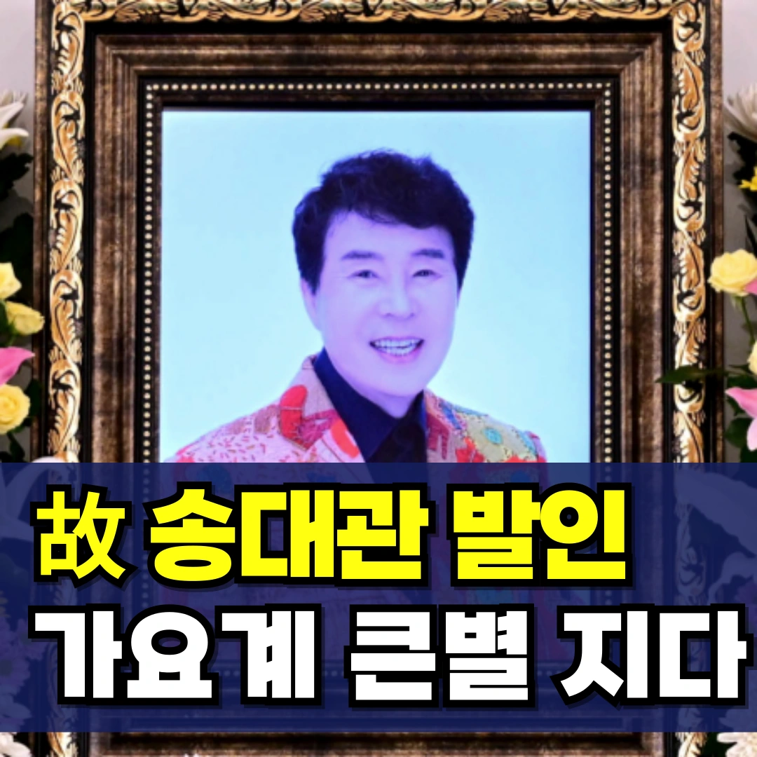 故-송대관-발인-발인식-영면-애도