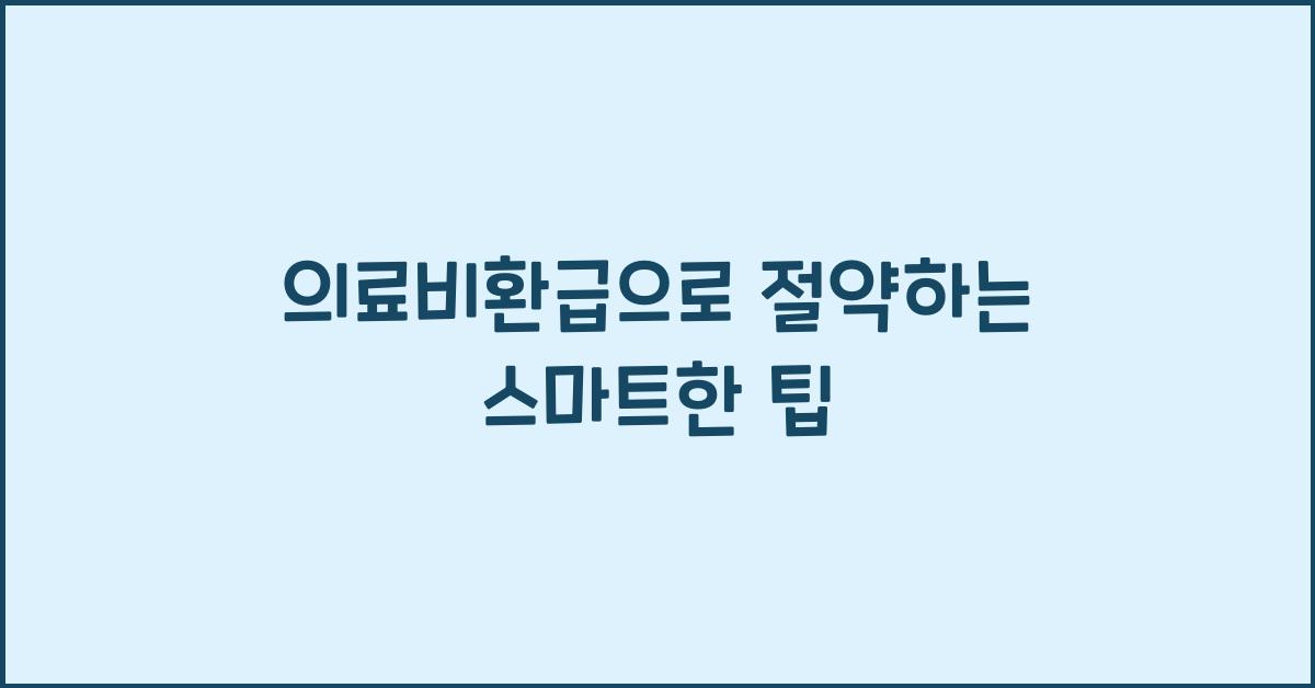 의료비환급