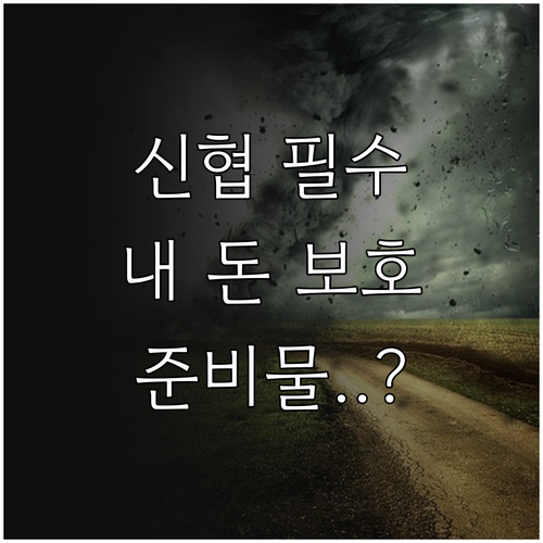 신협 생계비 보호 계좌 개설 조건 및..