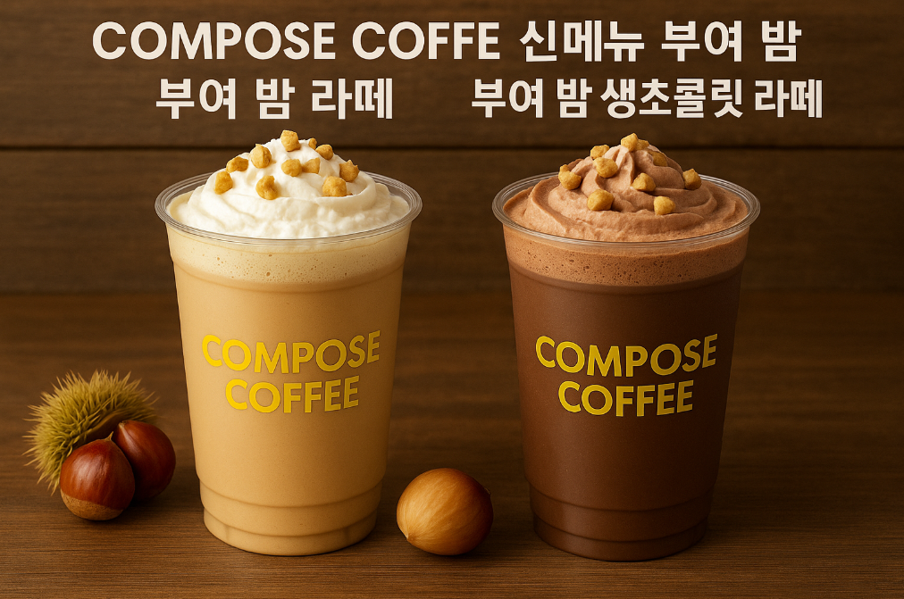 컴포즈커피 신메뉴 부여 밤 라떼, 이거 꼭 마셔야 하는 이유