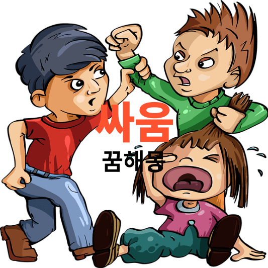 싸움 꿈해몽 풀이, 꿈에 싸우는 것은 대부분 길몽입니다. 하지만 도망가는 것은 흉몽입니다.