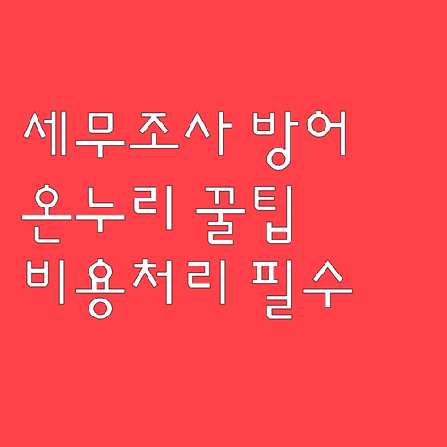 법인 온누리상품권 비용 처리 시 반드..