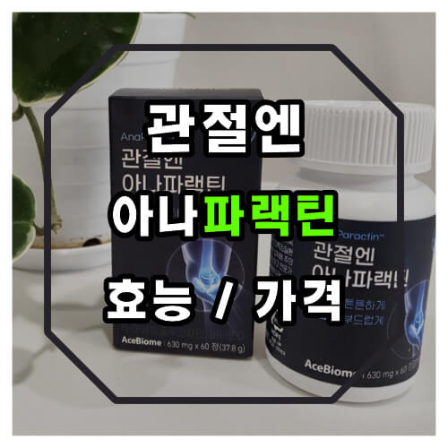 관절엔 아나파랙틴 효능 및 가격 정보 확인하시길 바랍니다.