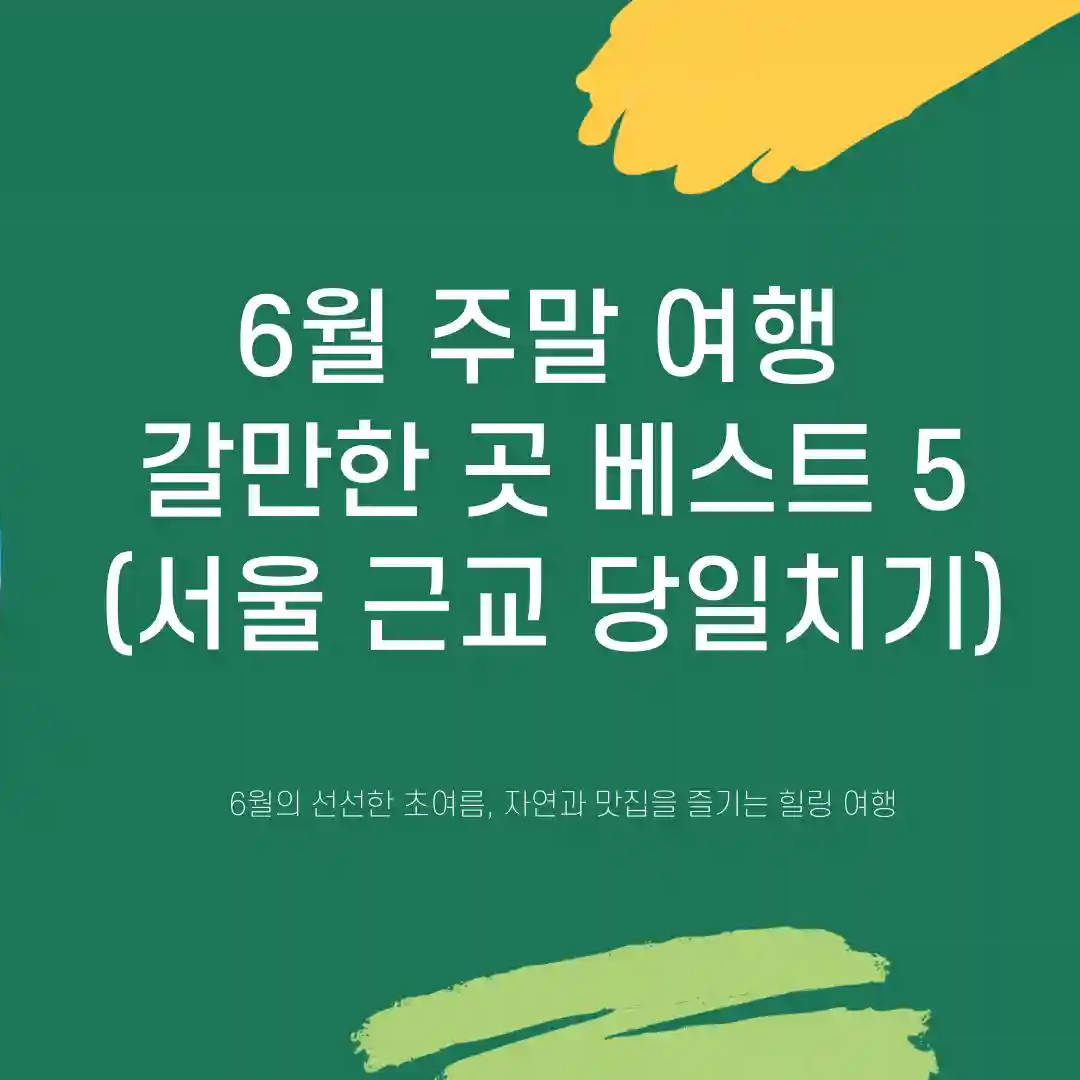 6월 주말 여행 갈만한 곳