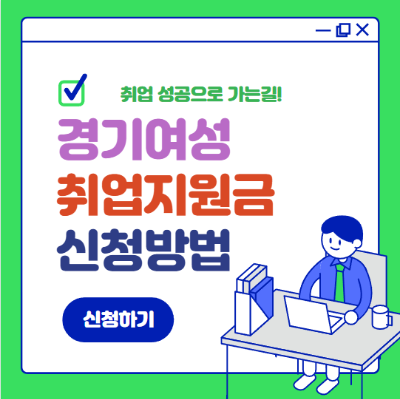 경기여성 취업지원금