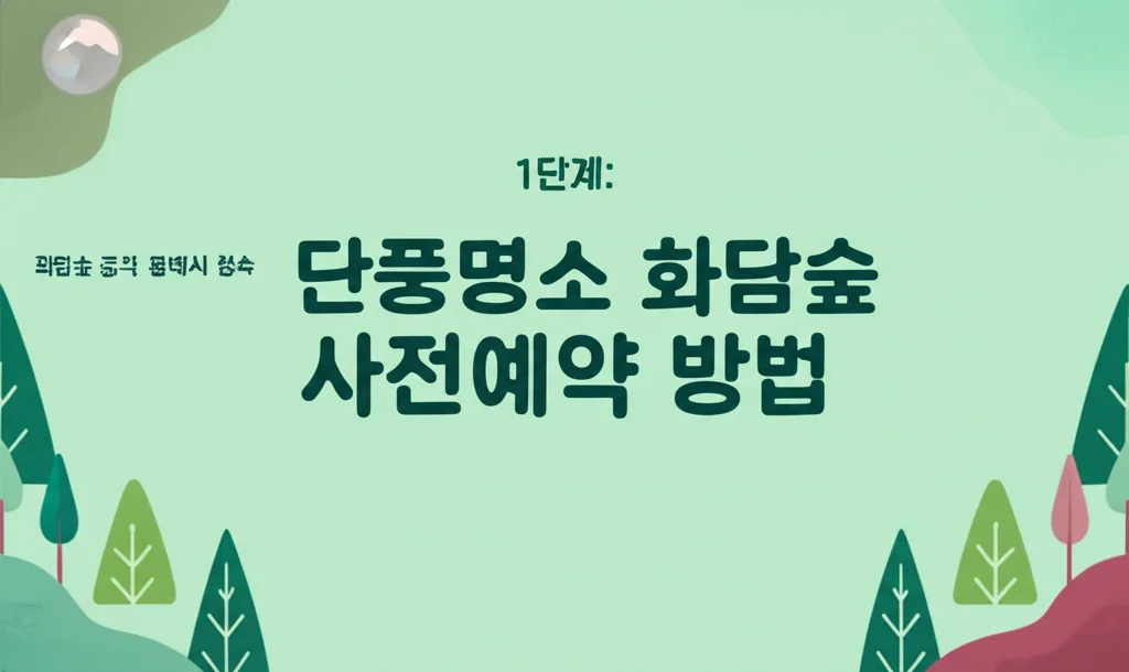 단풍명소화담숲사전예약방법_official-website