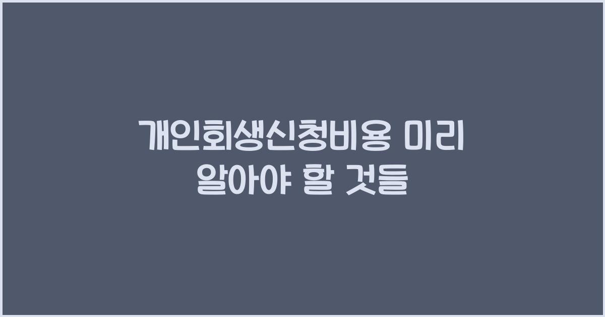 개인회생신청비용