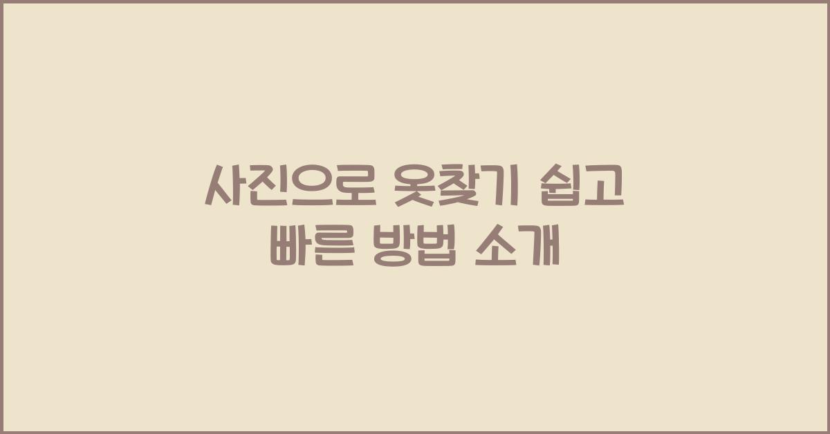 사진으로 옷찾기
