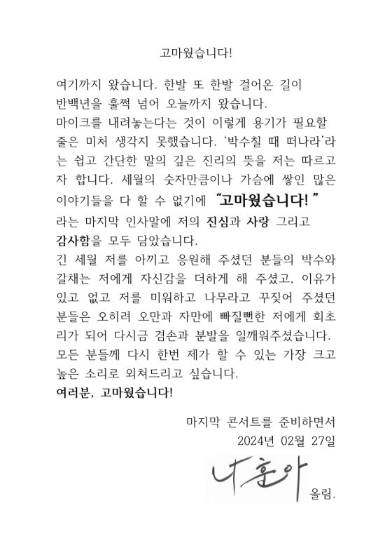 나훈아 라스트 콘서트, 편지, 티켓 오픈 일정