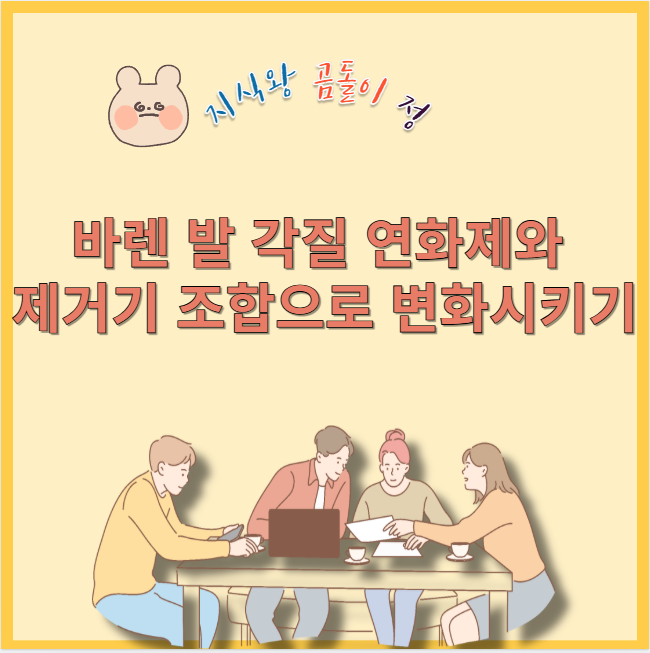 바렌 발 각질 연화제와 제거기 조합으로 변화시키기