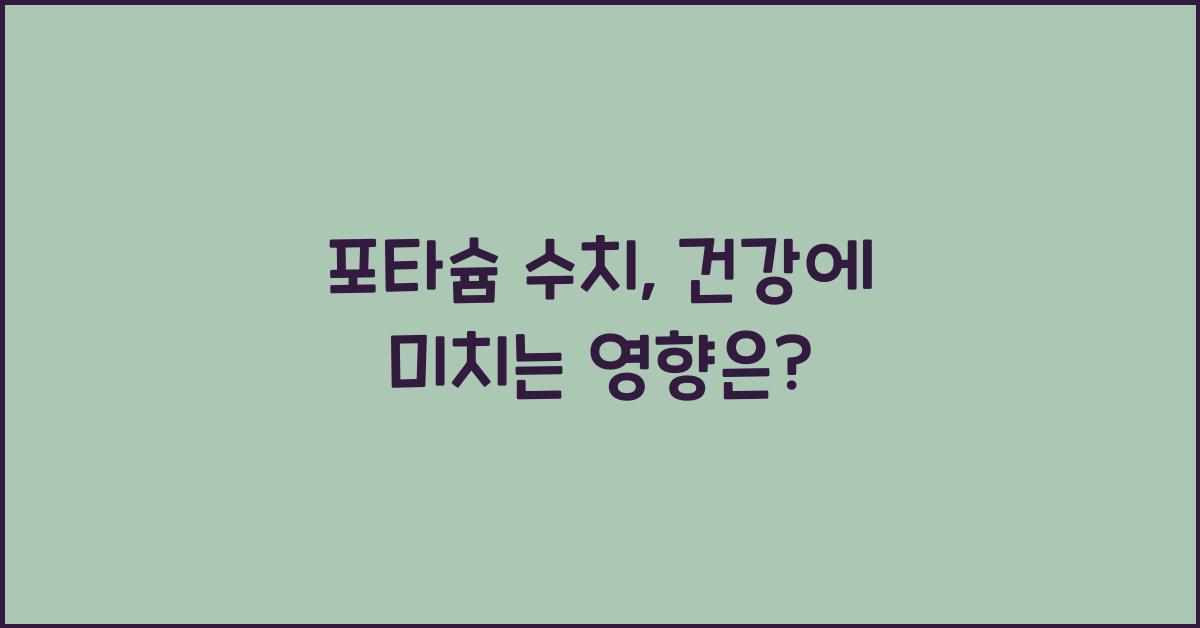 포타슘 수치