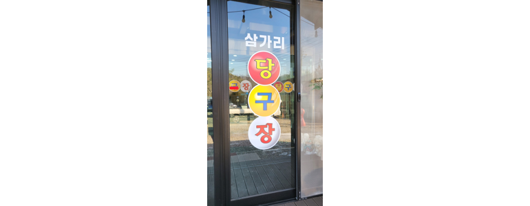 양평군 당구장