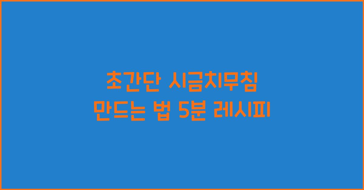 시금치무침 만드는 법