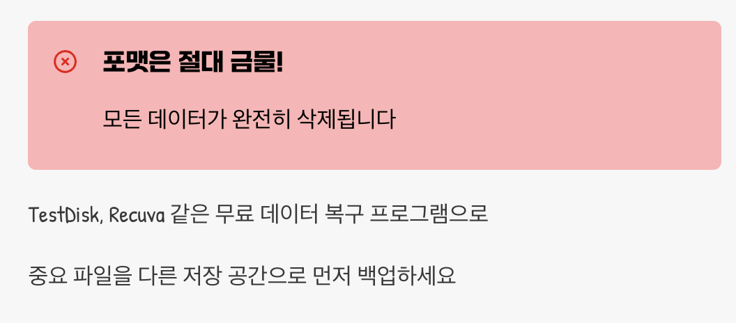 4단계: 최후의 수단, 포맷은 절대 금물!