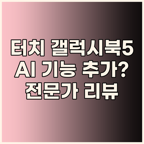 터치스크린 갤럭시북5 프로! AI 기..