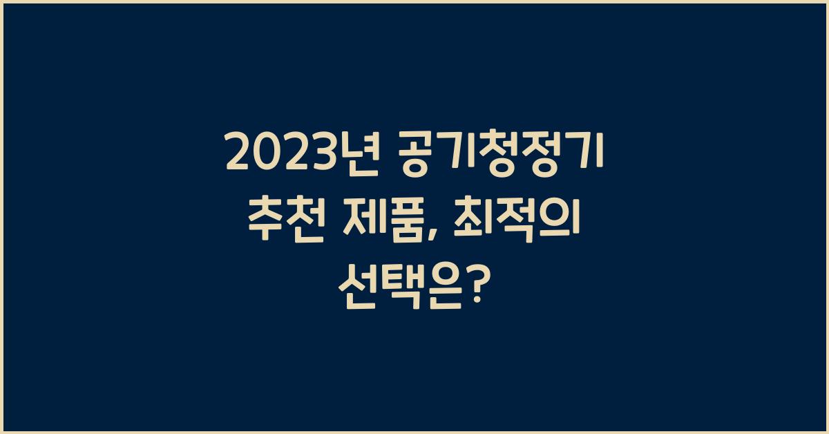 공기청정기 추천 제품