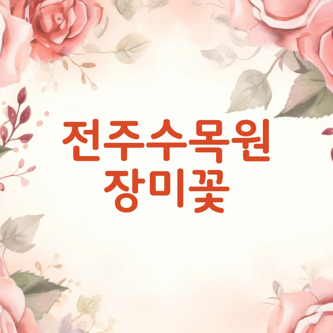 전주 수목원 장미원 장미꽃