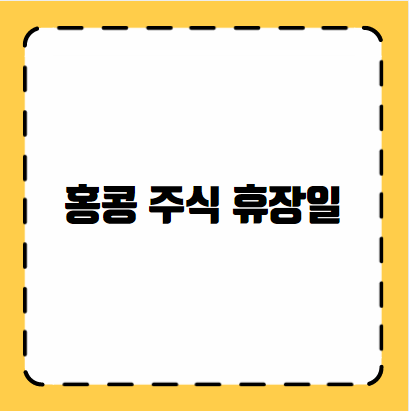 홍콩 주식 휴장일