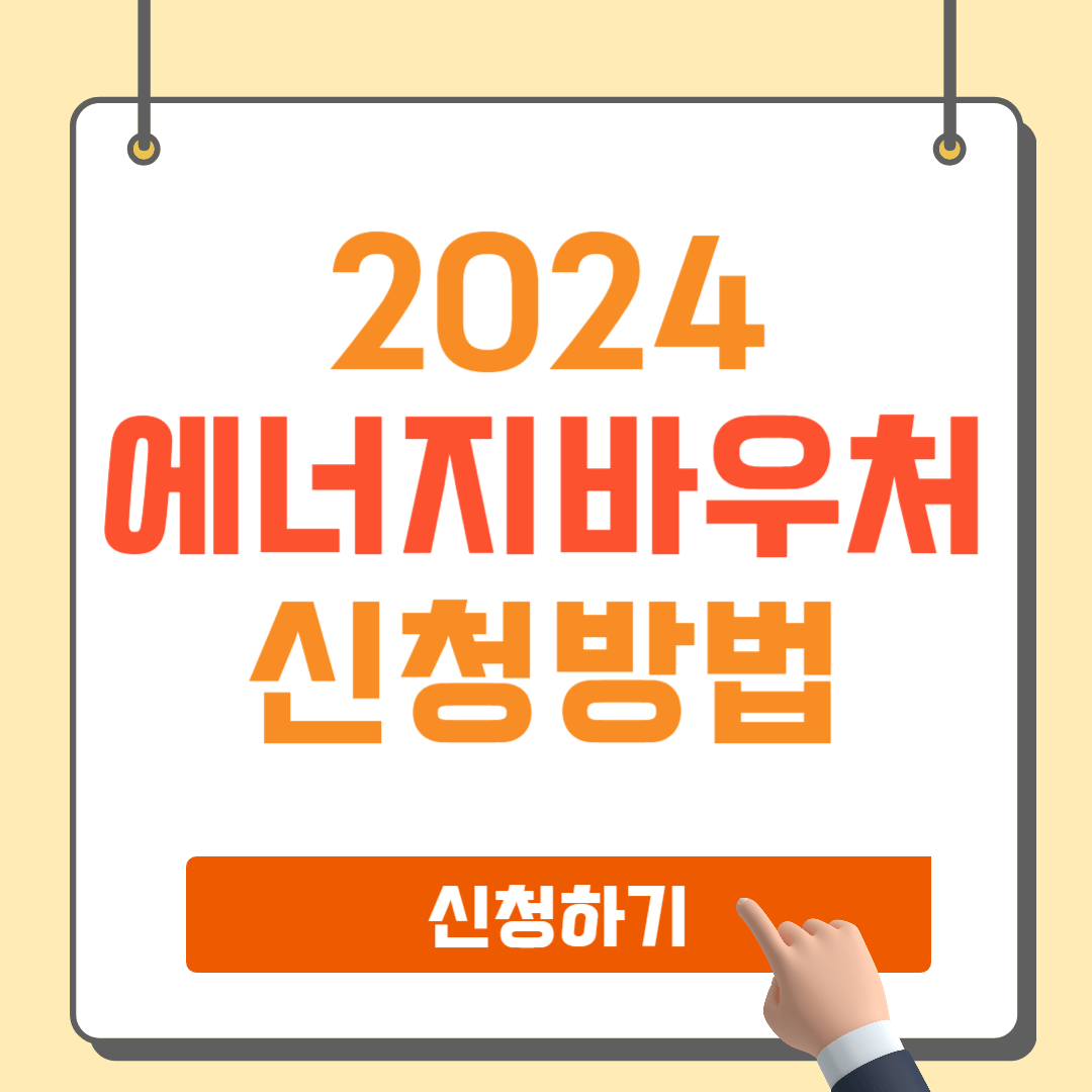 2024 에너지바우처 신청