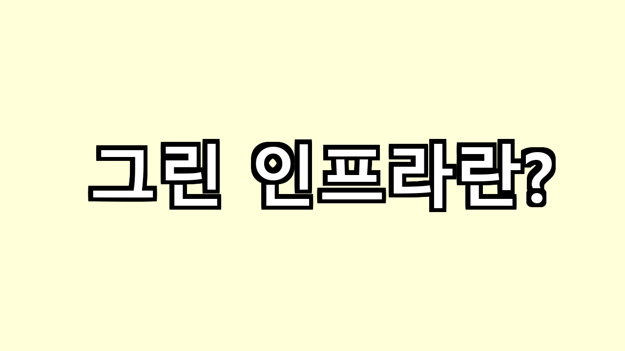 그린 인프라란?