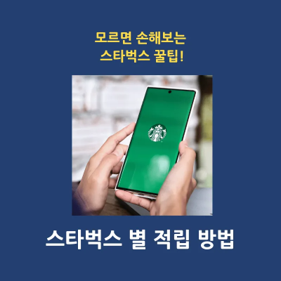 스타벅스 별 적립 방법 썸네일