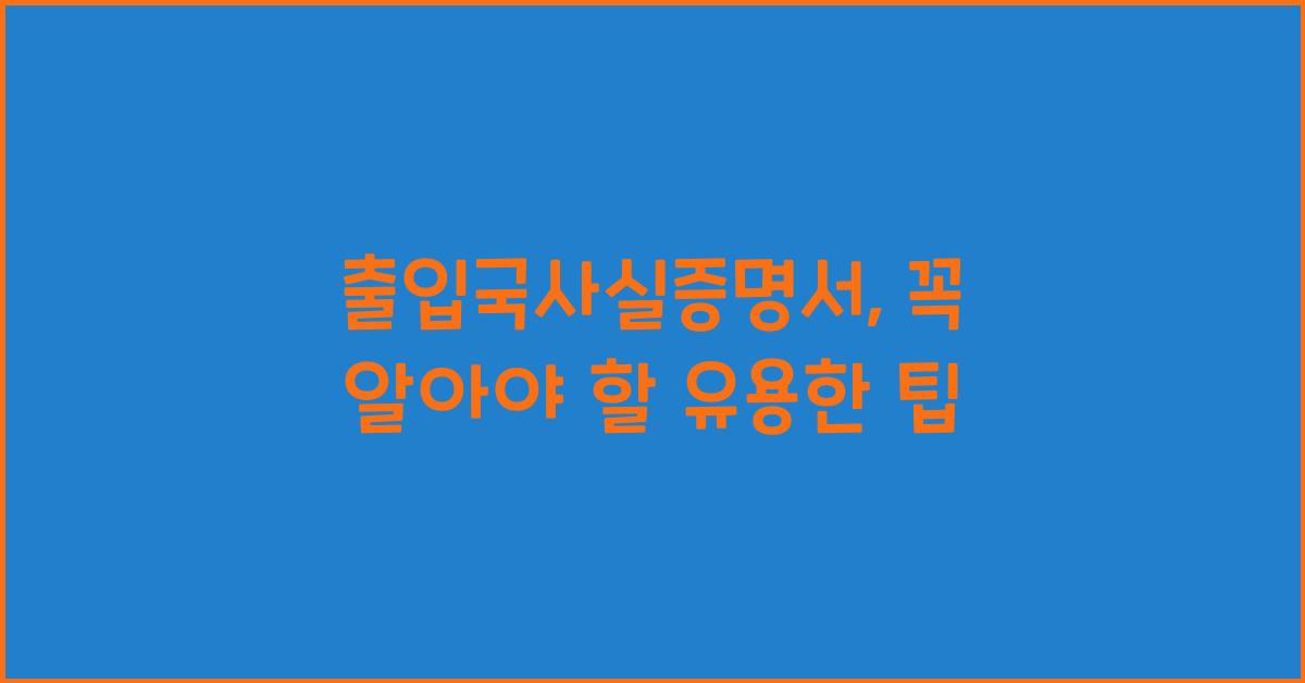 출입국사실증명서